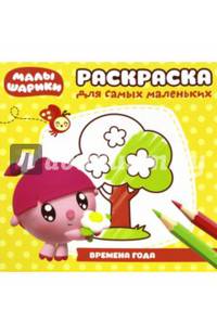 Времена года. РСМ № 1705. Раскраска для самых маленьких.