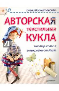 Авторская текстильная кукла. Мастер-классы.и выкройки от Nkale