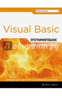Программирование на Visual Basic для начинающих. Первый шаг на пути к успешной карьере. Третье издание