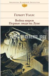 Война миров. Первые люди на Луне