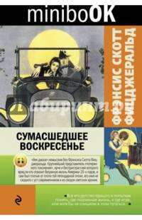 Сумасшедшее воскресенье