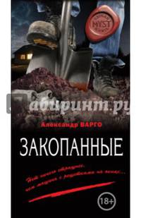 Закопанные