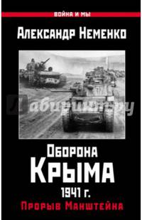 Оборона Крыма 1941 г. Прорыв Манштейна