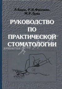 Руководство по практической стоматологии /Пер. с анг.