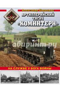 Артиллерийский тягач "Коминтерн". На службе у бога войны
