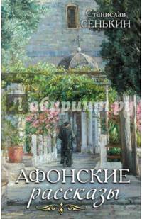 Афонские рассказы