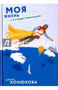 Моя жизнь с путешественником (с автографом автора)