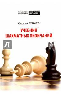 Учебник шахматных окончаний