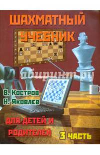 Шахматный учебник. Часть 3. Для детей и родителей