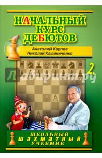 Начальный курс шахматных дебютов. Закрытые, полузакрытые и фланговые дебюты. Книга 2