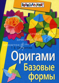 Оригами. Базовые формы. 2-е изд