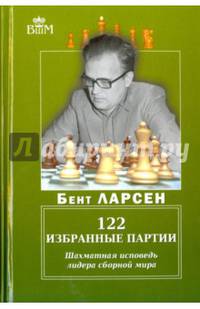 122 избранные партии. Шахматная исповедь лидера сборной мира