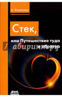 Стек, или Путешествие туда и обратно