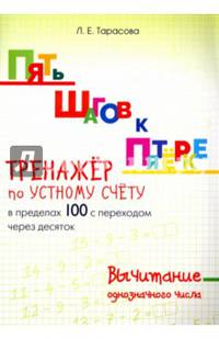Пять шагов к пятерке. Тренажер по устному счету. Вычитание в пределах 100 с переходом через десяток