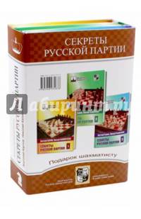 Подарок шахматисту. Секреты русской партии