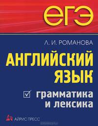 ЕГЭ. Английский язык. Грамматика и лексика