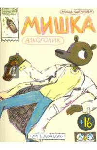 Мишка алкоголик