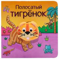 Книжки с пальчиковыми куклами. Полосатый тигрёнок