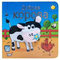 Книжки с пальчиковыми куклами. Добрая корова