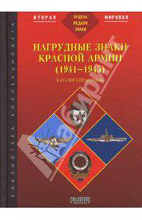 Нагрудные знаки Красной Армии (1941-1945). Каталог-справочник