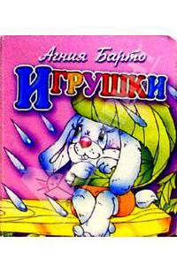 Игрушки (зайка)