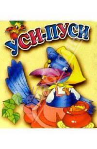 Уси-пуси
