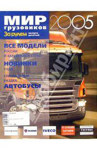 Мир грузовиков 2005