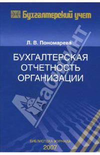 Бухгалтерская отчетность организации