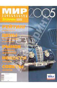Мир подержанных автомобилей 2005