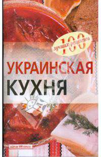 Украинская кухня.