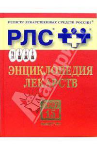 Регистр лекарственных средств России РЛС Энциклопедия лекарств.