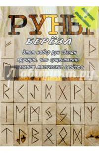 Руны деревянные (береза, парчовый мешок)