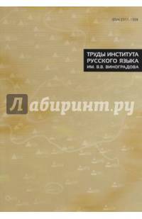 Труды Института русского языка им. В.В. Виноградова. Выпуск 8, 2016 г.