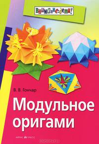 Модульное оригами / В.В. Гончар. - ил. - (Внимание: дети!).