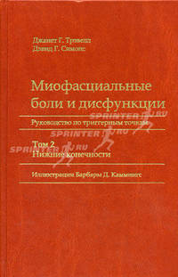 Миофасциальные боли и дисфункции. В 2 томах. Том 2. Нижние конечности. Руководство по триггерным точкам - 2 изд.