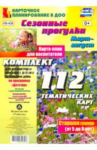 Сезонные прогулки. Март-август. Карта-план для воспитателя. Старшая группа (от 5 до 6 лет). ФГОС ДО
