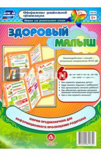Здоровый малыш. Ширма из 6 красочных страниц. ФГОС