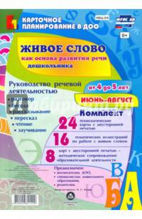 Живое слово как основа развития речи дошкольника. Руководство речевой деятельностью. 4-5 л. ФГОС ДО