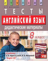 Английский язык. 8 класс. Тесты. Дидактические материалы (к учебнику О.В. Афанасьевой, И.В. Михеевой "English VIII")