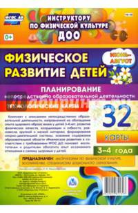 Физическое развитие детей 3-4 лет. Планирование НОД. Технолог. карты. Июнь-август. 32 карты. ФГОС ДО