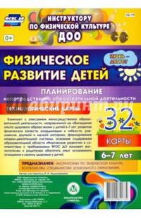 Физическое развитие детей 6-7 лет. Планирование НОД. Технологические карты. Июнь-август. ФГОС ДО
