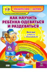 Как научить ребенка одеваться и раздеваться. Веселые занятия с Плюшиком. Уроки доброго Мишутки. ФГОС