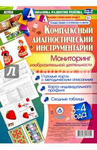 Комплексный диагностический инструментарий. Мониторинг изобразит. деятельности детей 3-4 лет. ФГОС