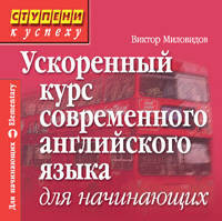 Ускоренный курс современного английского языка для начинающих (аудиокнига CD)