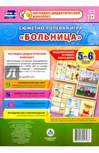 Сюжетно-ролевая игра "Больница". Моделирование игрового опыта детей. 5-6 лет. ФГОС ДО