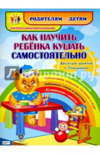 Как научить ребенка кушать самостоятельно. Веселые занятия с Плюшиком. Уроки доброго Мишутки. ФГОС