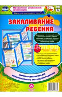 Закаливание ребенка. Ширма из 6 красочных страниц. ФГОС
