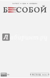 Бесобой. Том 1. Исход