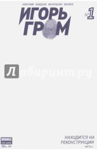 Игорь Гром №1. Находится на реконструкции. Часть 1