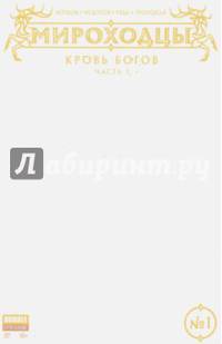 Мироходцы. Том 1. Кровь Богов